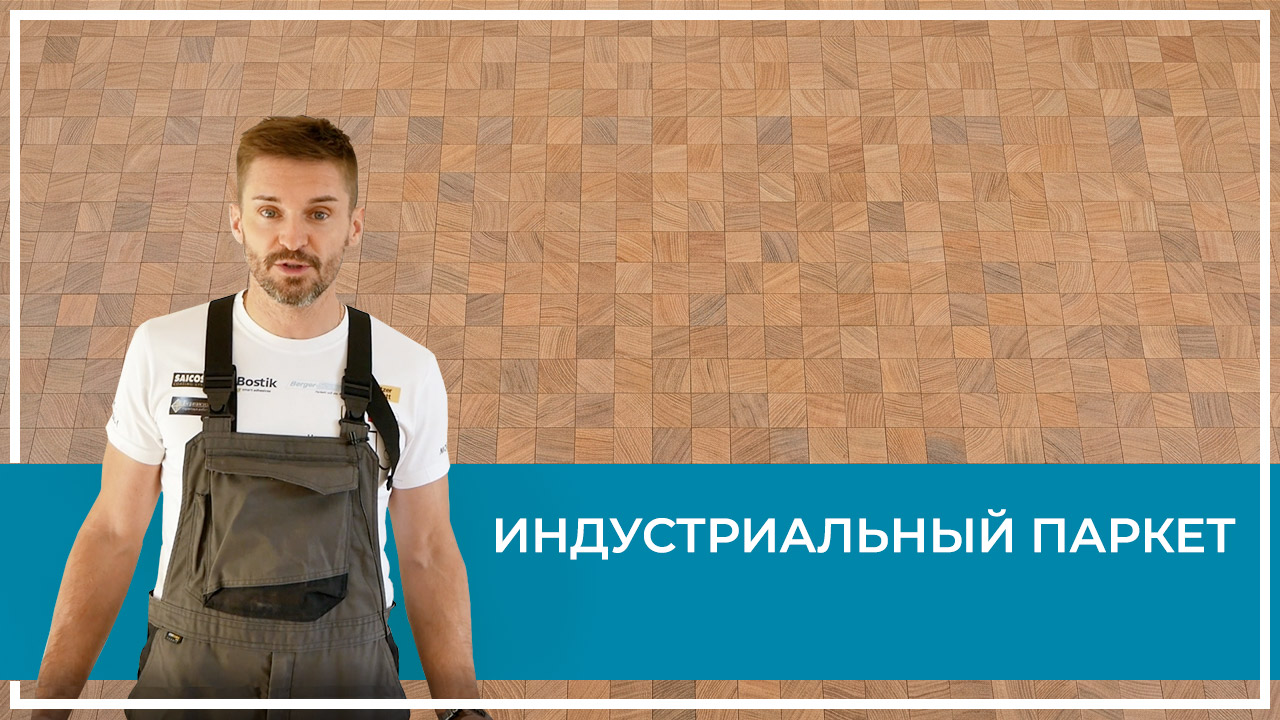 Средства по очистке и уходу за паркететом