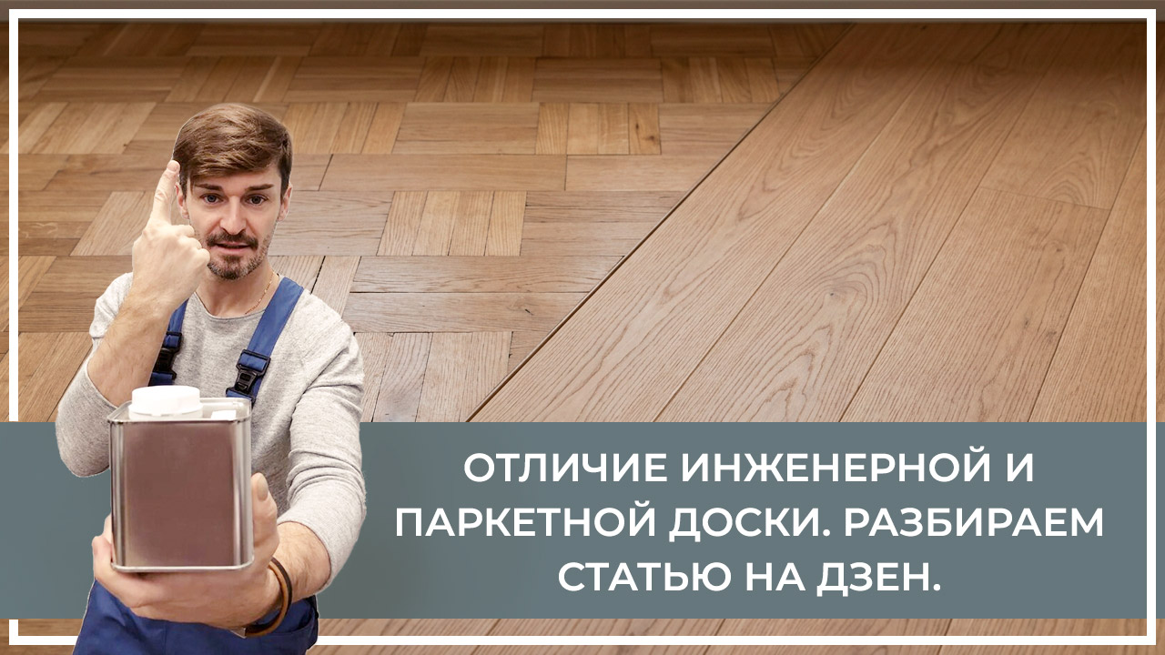 Средства по очистке и уходу за паркететом