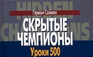 Скрытые чемпионы