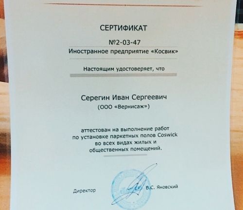 Сертификат на выполнение работ по установке паркетных полов «Сoswick»