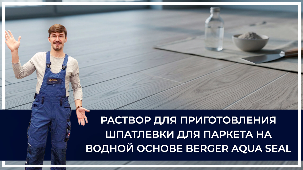 Средства по очистке и уходу за паркететом