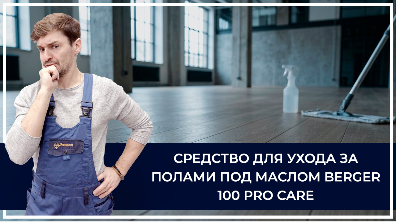 Средства по очистке и уходу за паркететом