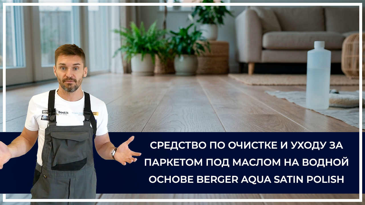 Средства по очистке и уходу за паркететом
