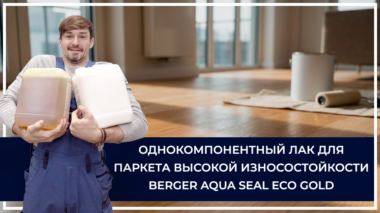 Средства по очистке и уходу за паркететом