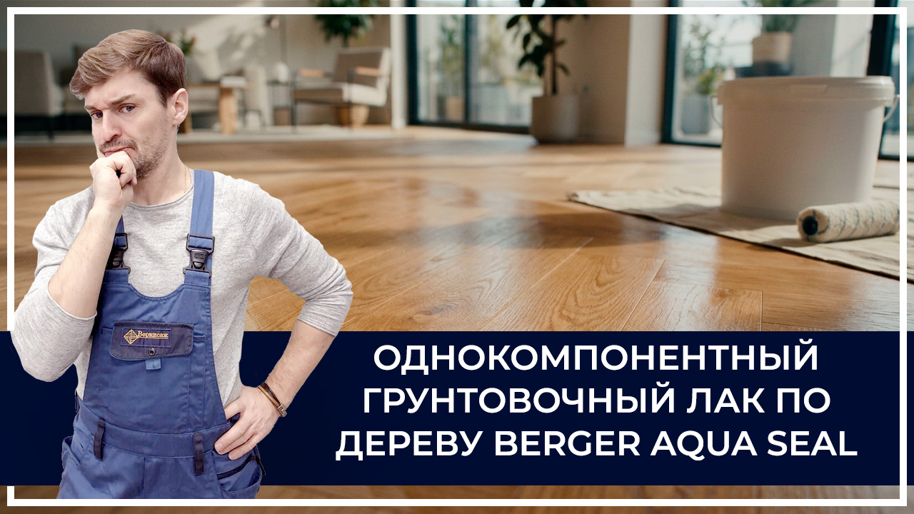 Средства по очистке и уходу за паркететом
