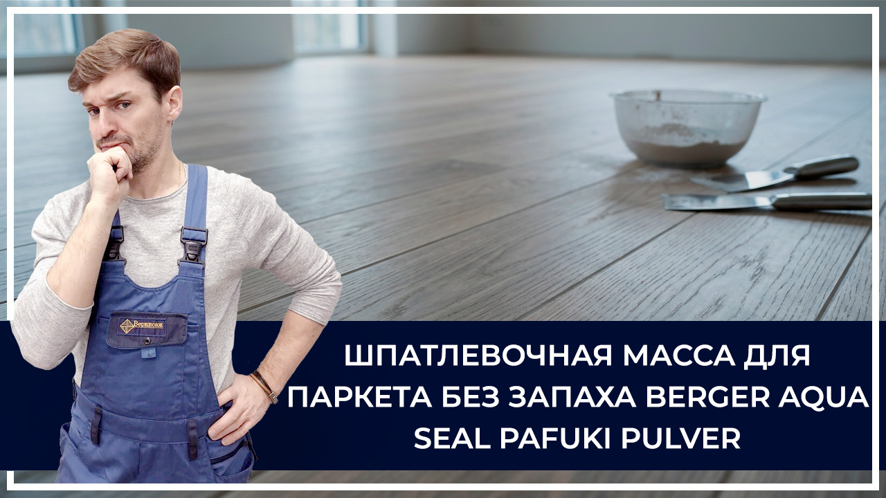 Средства по очистке и уходу за паркететом