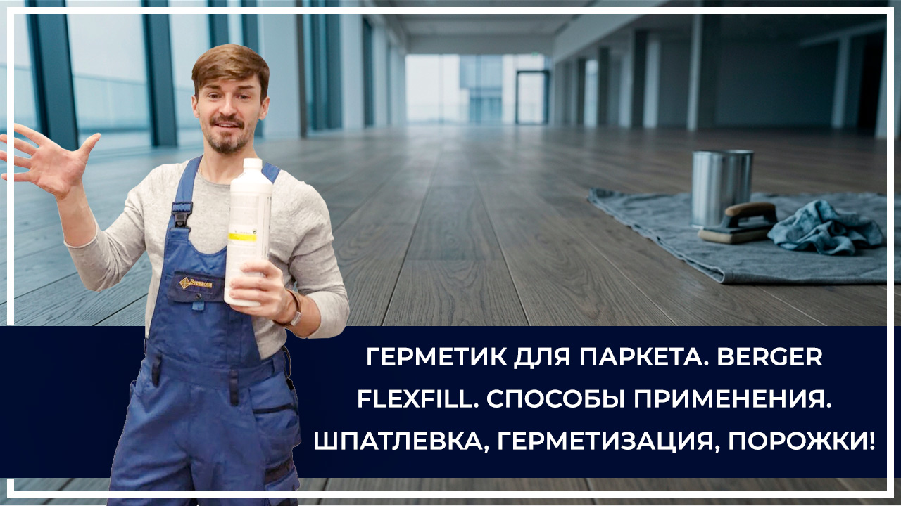 Средства по очистке и уходу за паркететом