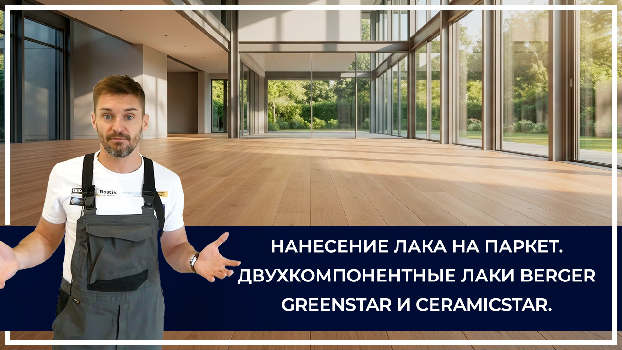 Средства по очистке и уходу за паркететом