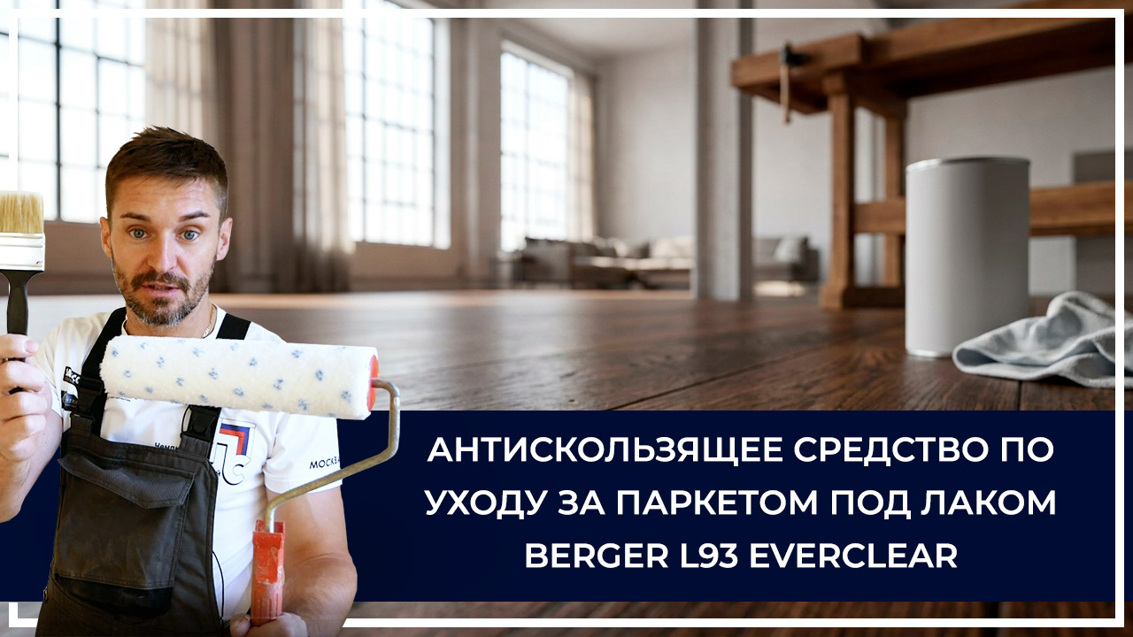 Средства по очистке и уходу за паркететом