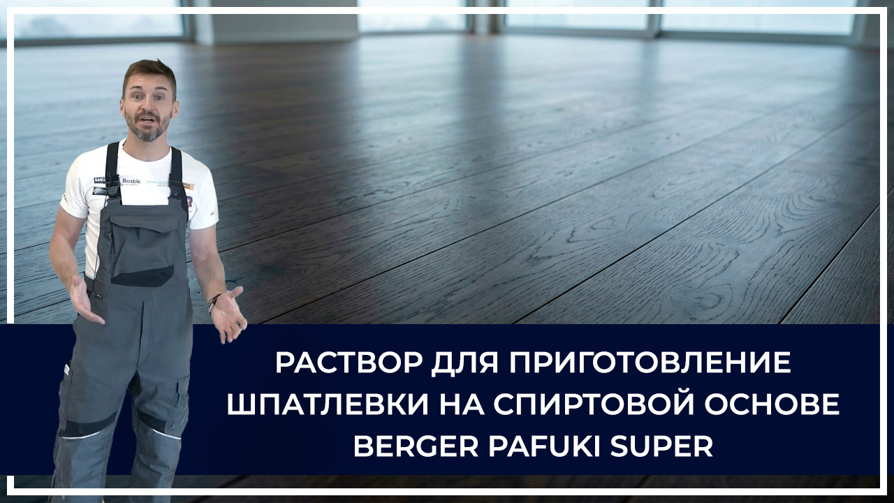 Средства по очистке и уходу за паркететом