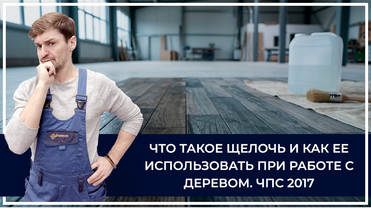 Средства по очистке и уходу за паркететом
