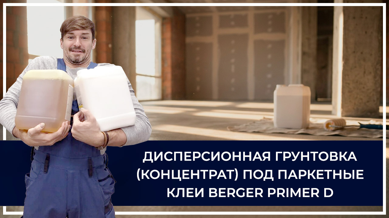 Средства по очистке и уходу за паркететом