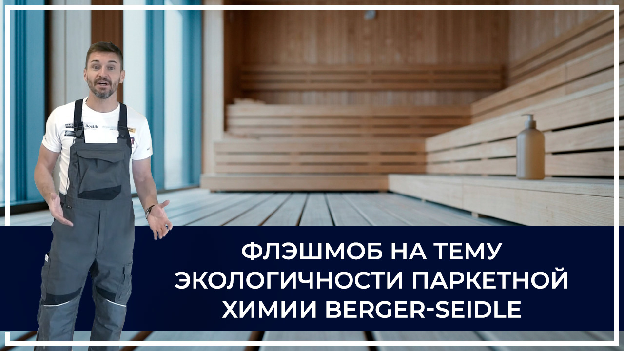 Средства по очистке и уходу за паркететом