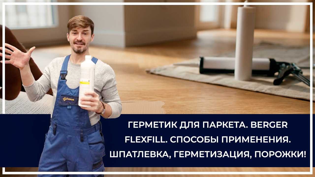 Средства по очистке и уходу за паркететом