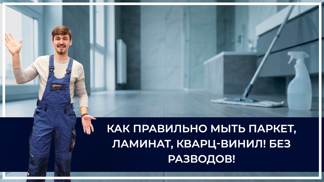 Средства по очистке и уходу за паркететом