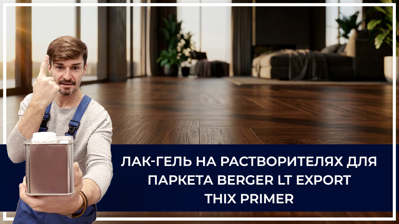 Средства по очистке и уходу за паркететом