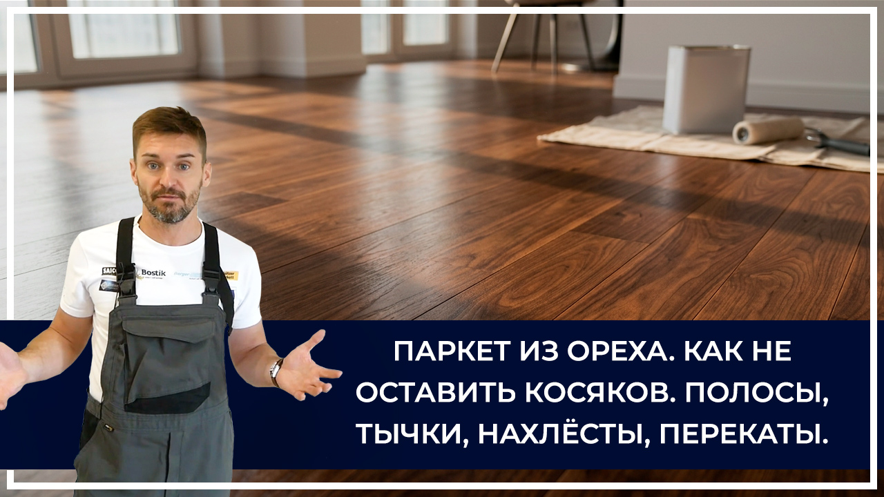 Средства по очистке и уходу за паркететом