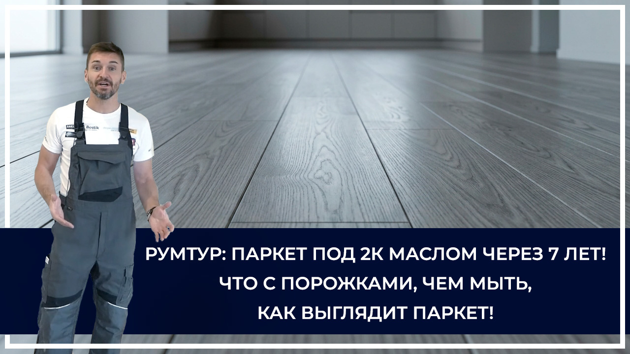 Средства по очистке и уходу за паркететом