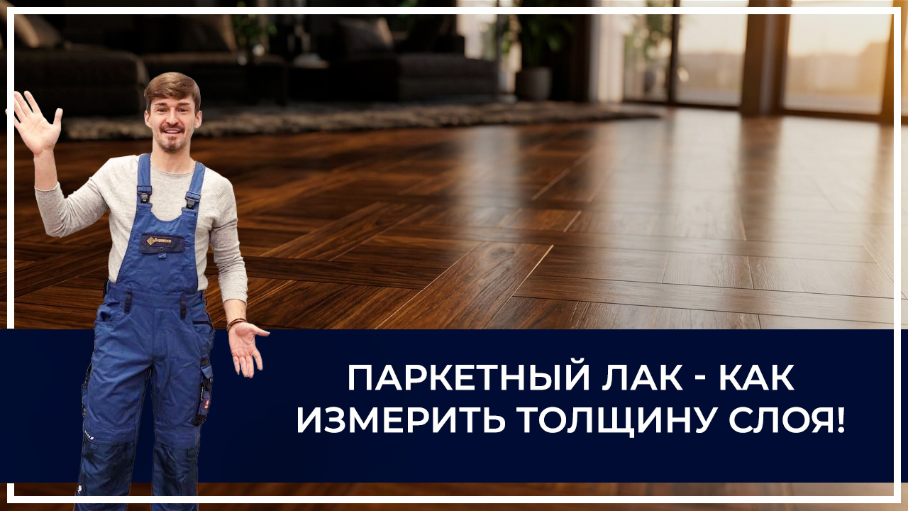 Средства по очистке и уходу за паркететом