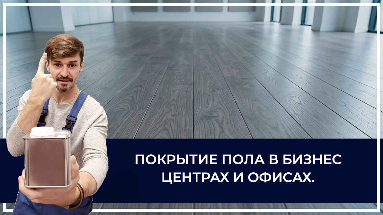 Средства по очистке и уходу за паркететом