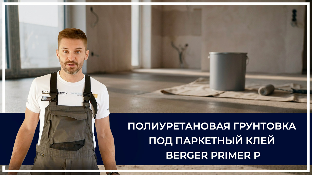 Средства по очистке и уходу за паркететом