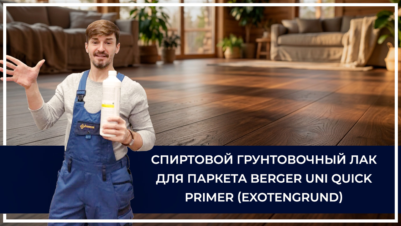 Средства по очистке и уходу за паркететом