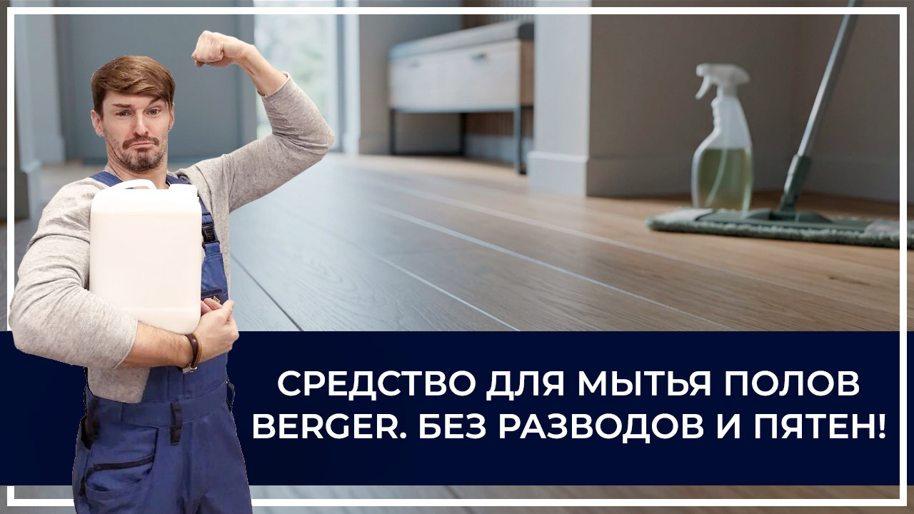 Средства по очистке и уходу за паркететом