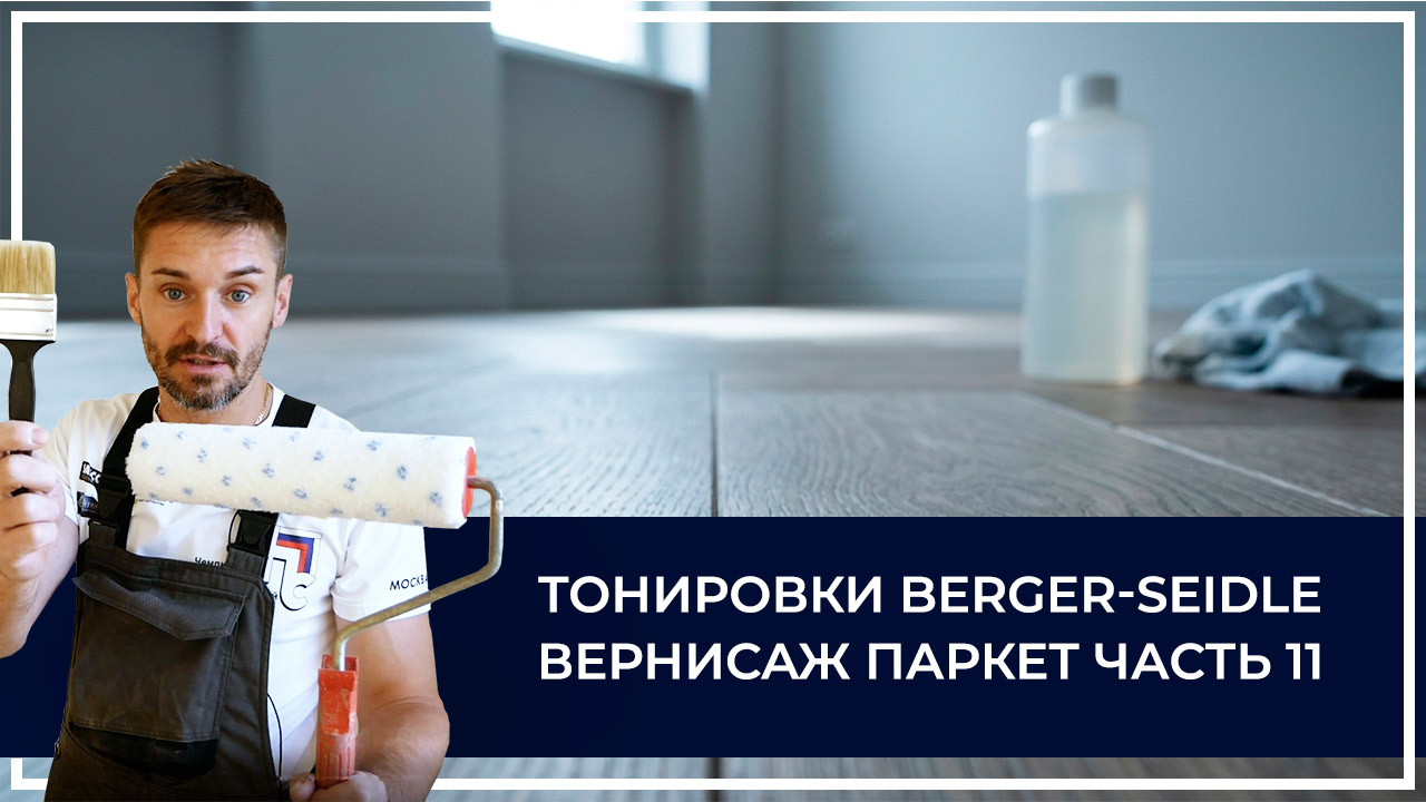 Средства по очистке и уходу за паркететом