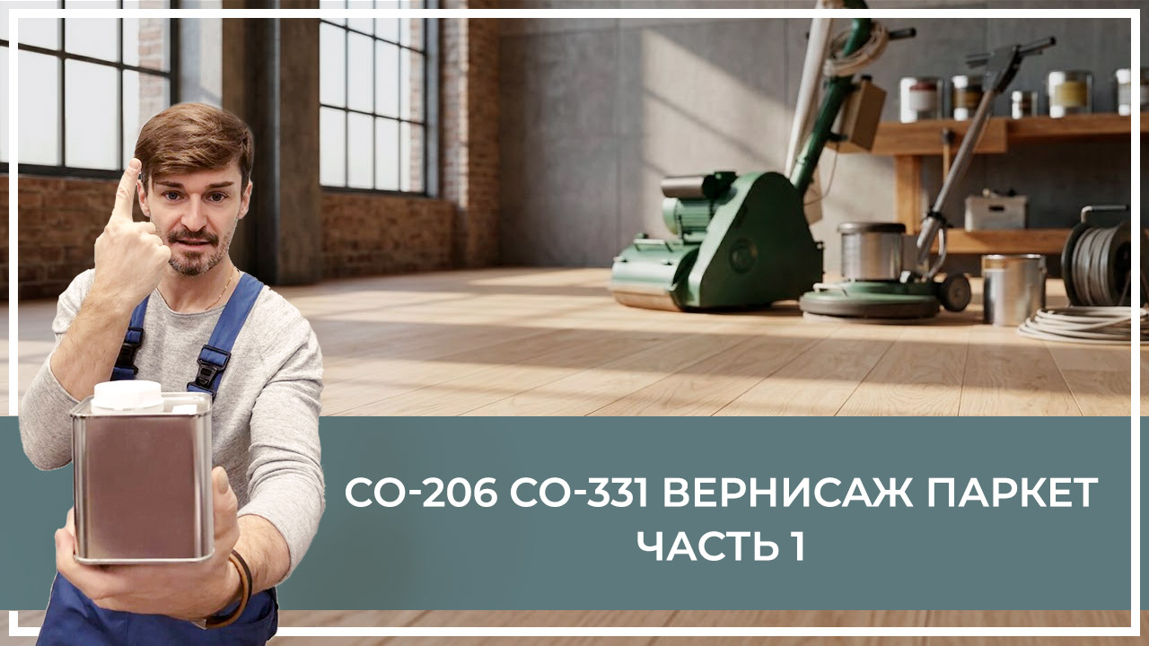 Средства по очистке и уходу за паркететом