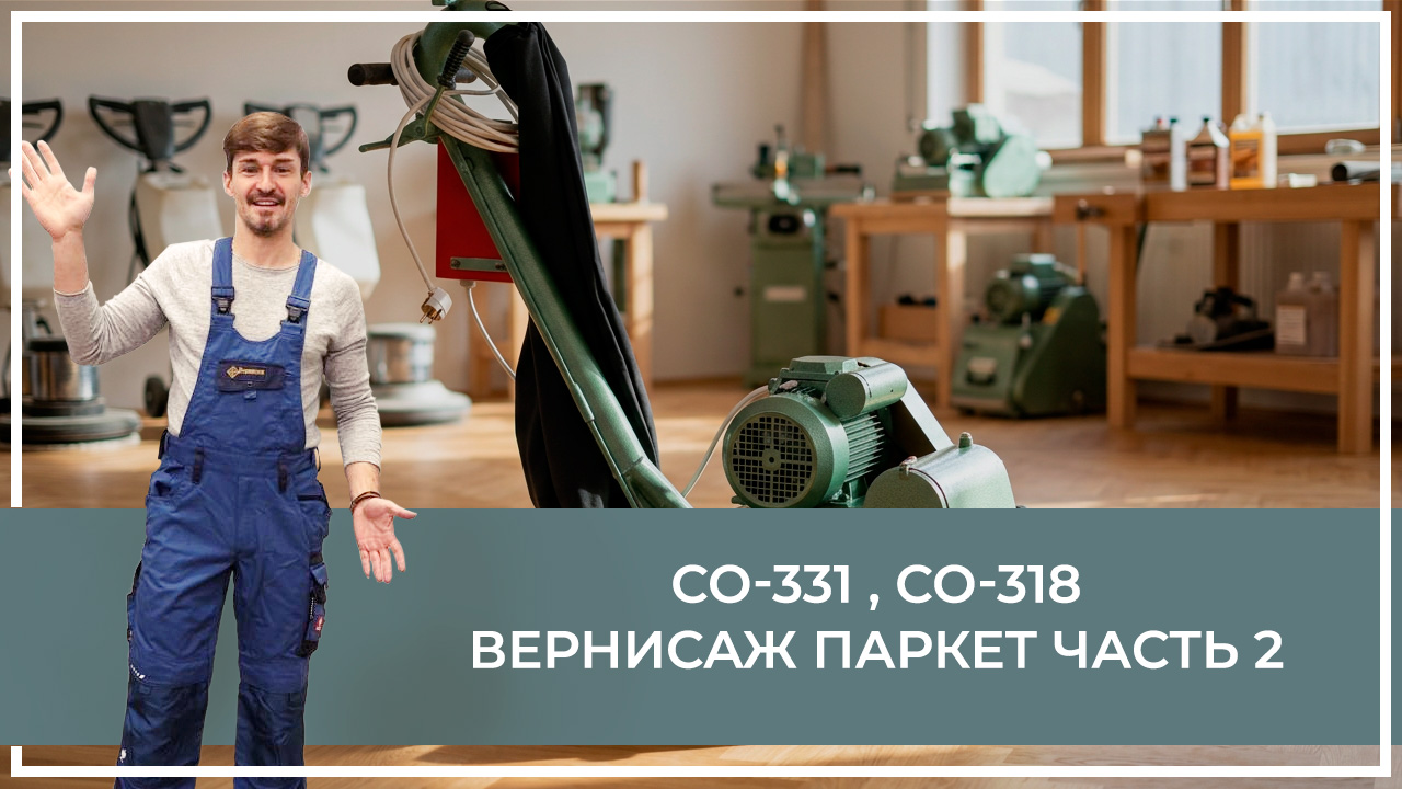 Средства по очистке и уходу за паркететом