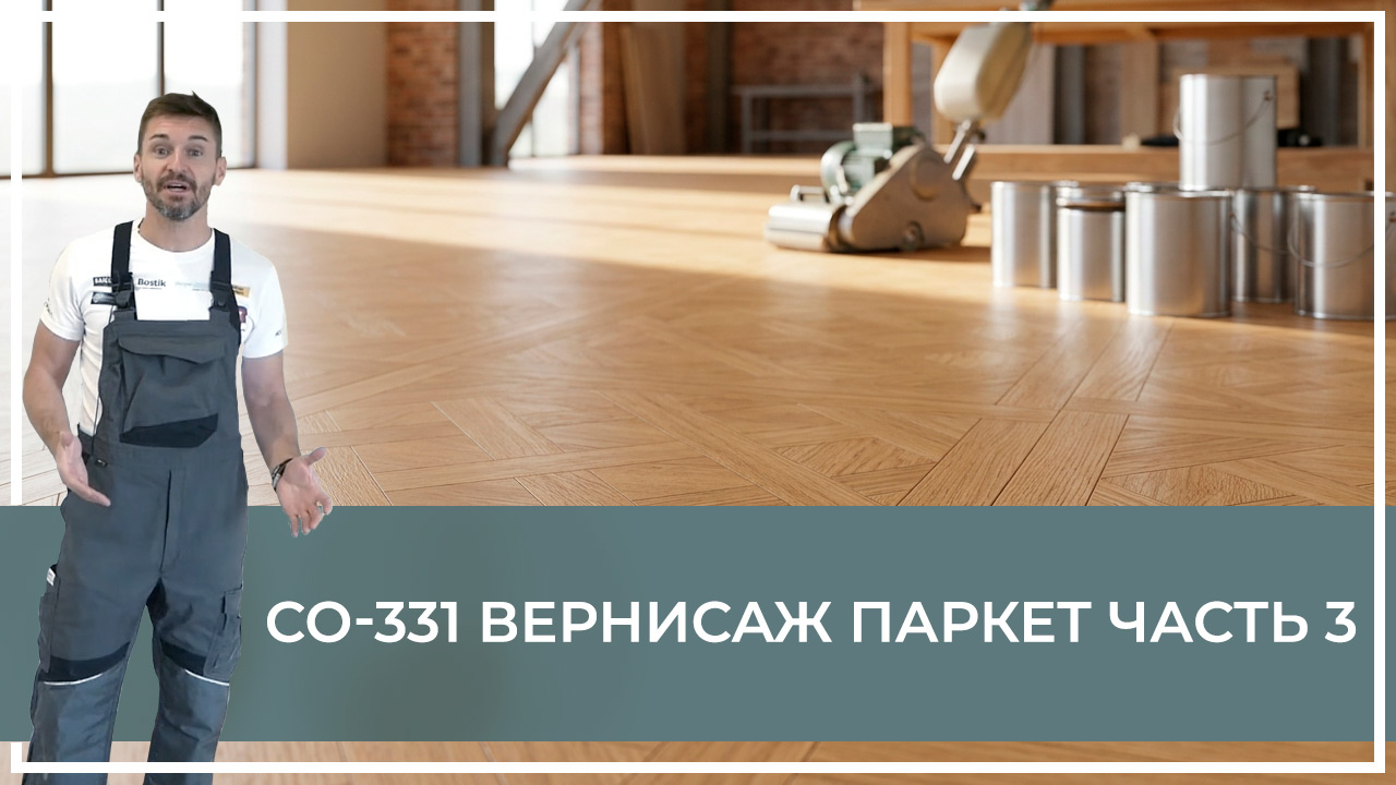 Средства по очистке и уходу за паркететом
