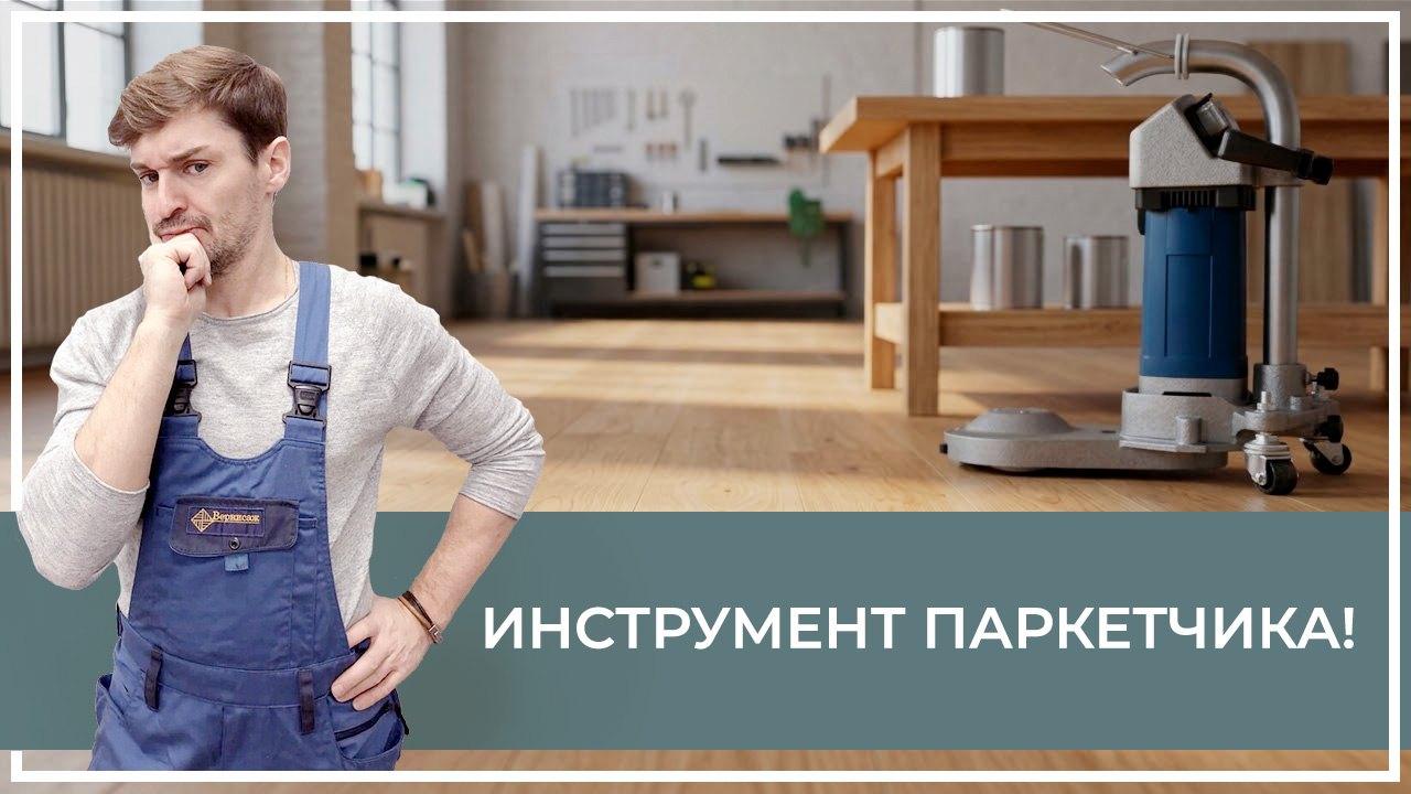 Средства по очистке и уходу за паркететом