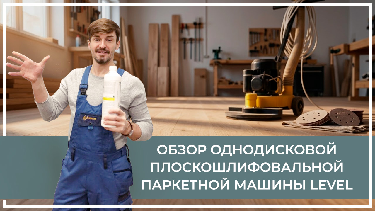 Средства по очистке и уходу за паркететом