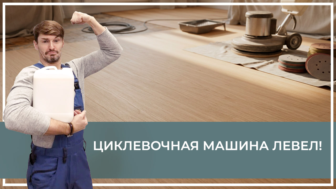 Средства по очистке и уходу за паркететом
