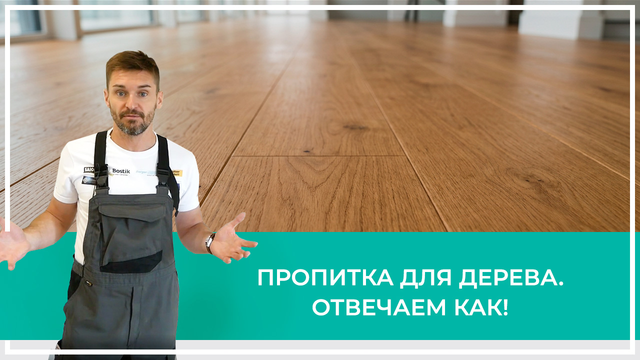 Средства по очистке и уходу за паркететом