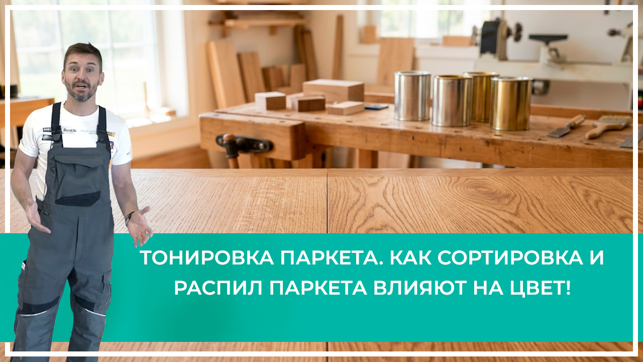 Средства по очистке и уходу за паркететом