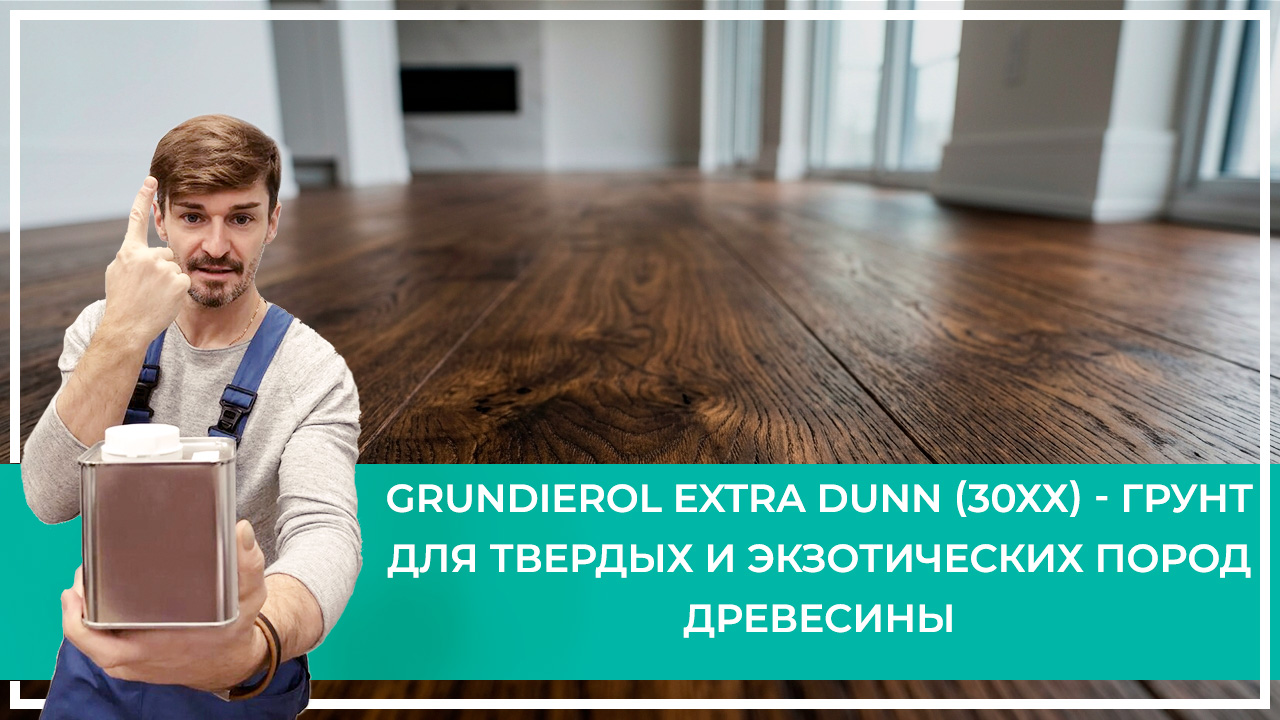 Средства по очистке и уходу за паркететом
