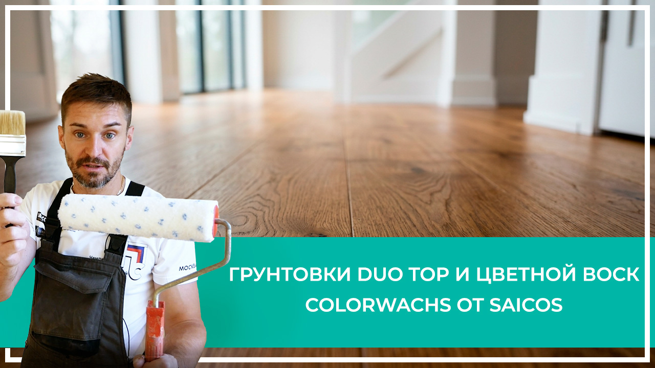 Средства по очистке и уходу за паркететом