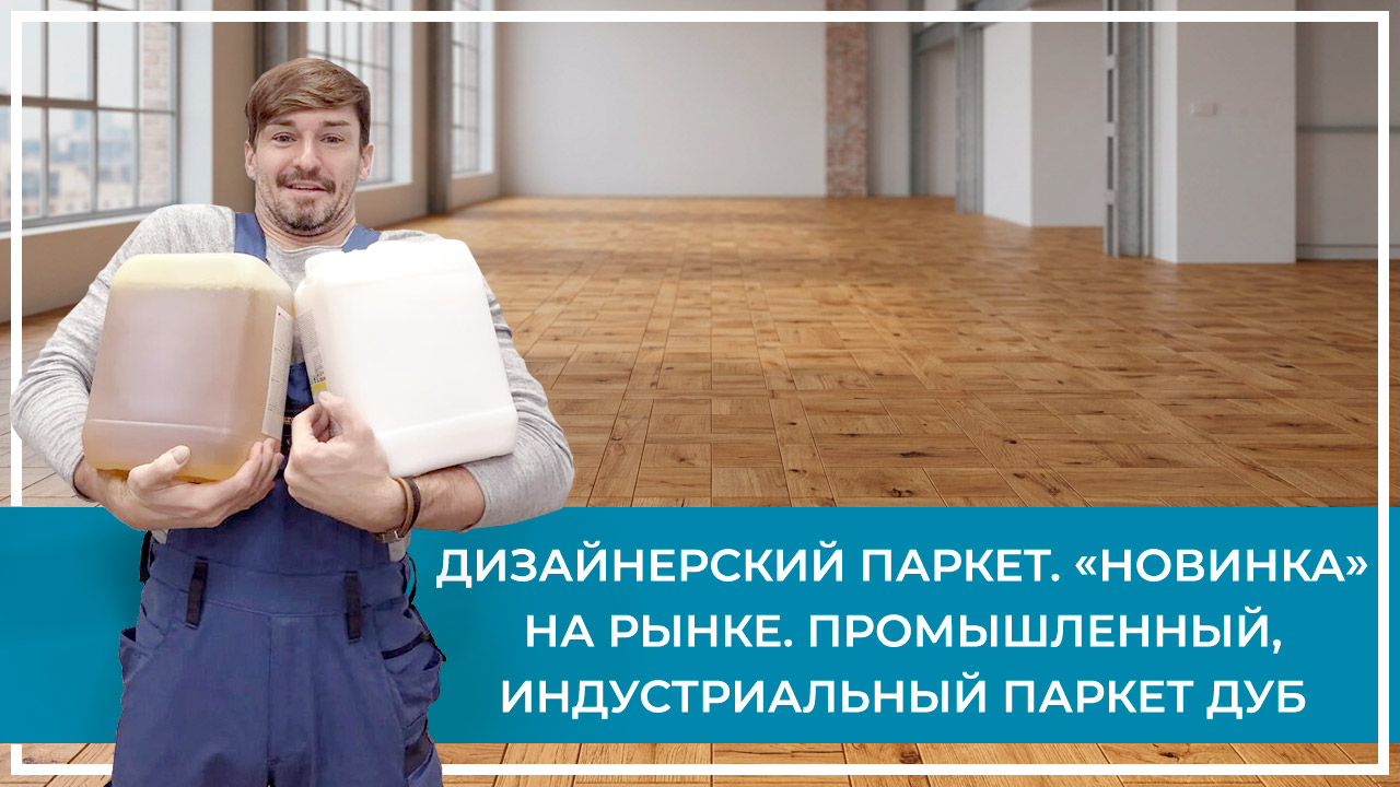 Средства по очистке и уходу за паркететом