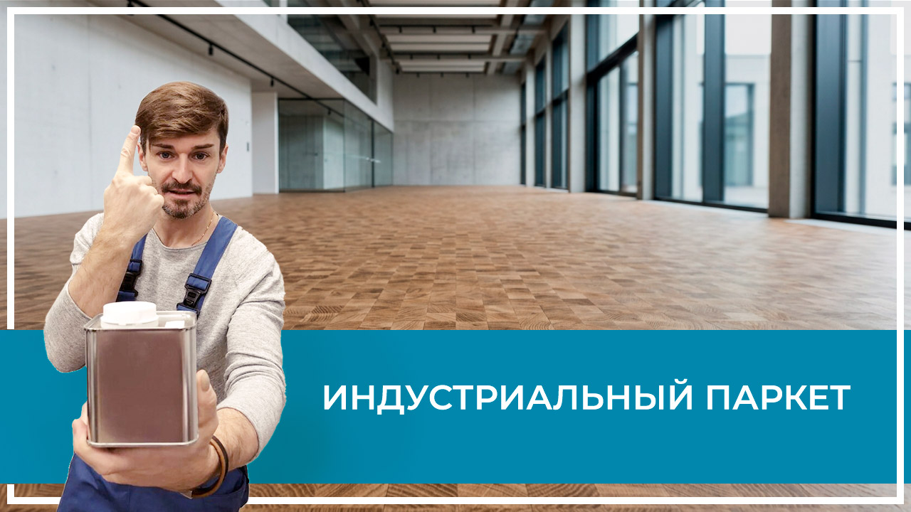 Средства по очистке и уходу за паркететом