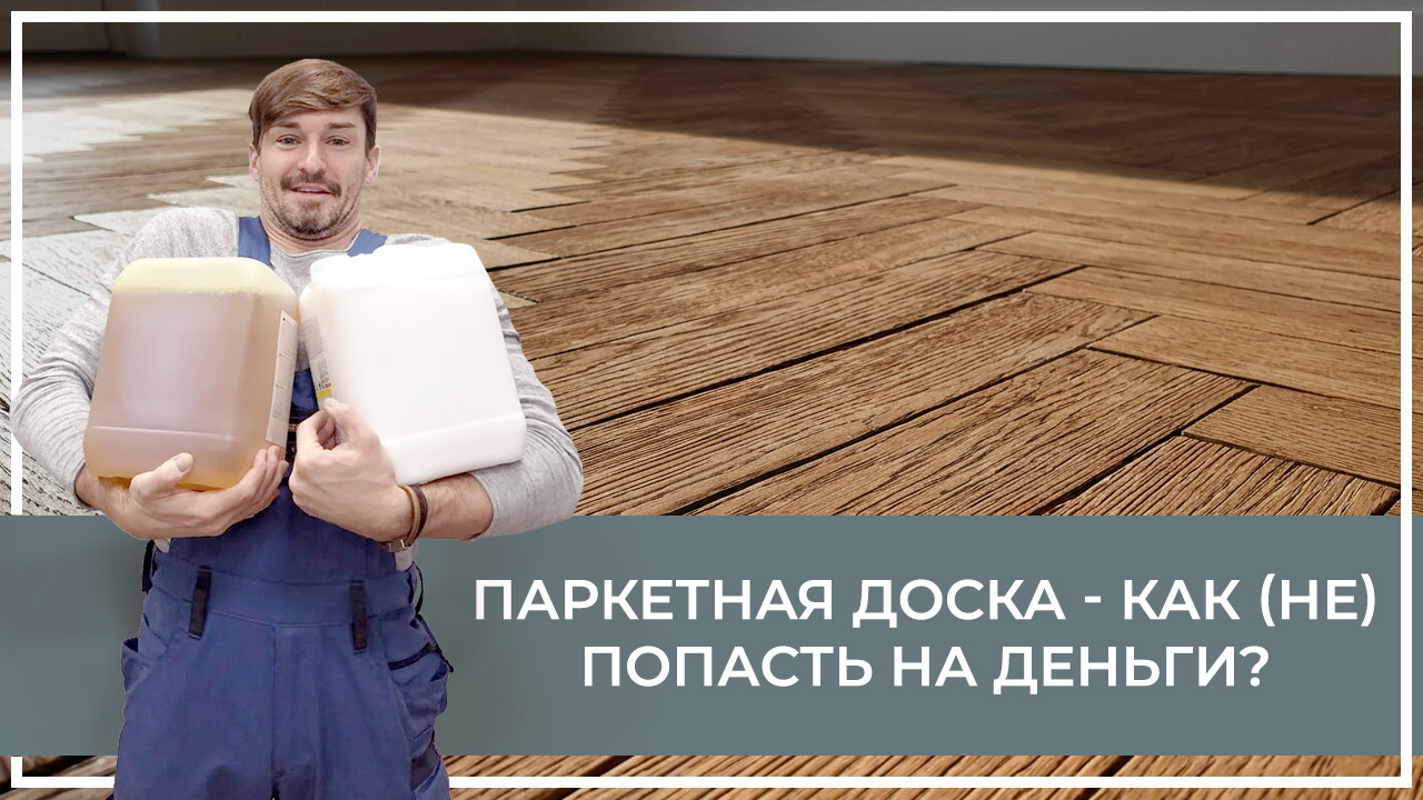Средства по очистке и уходу за паркететом