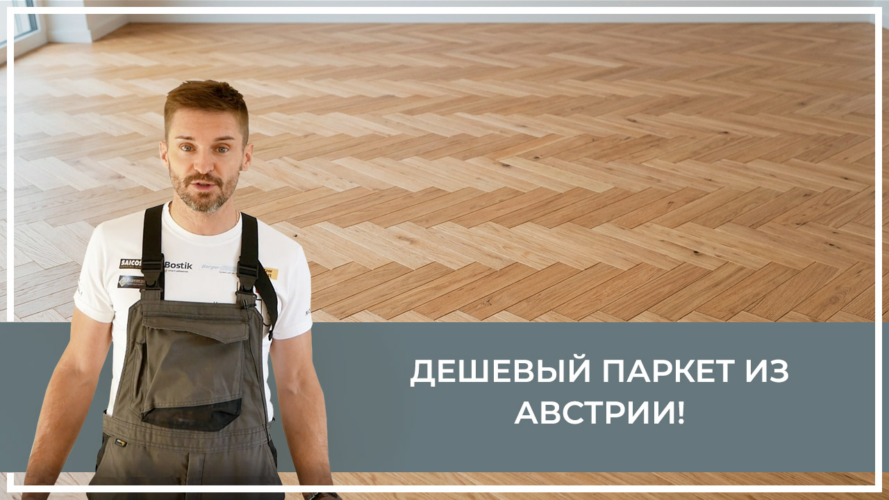 Средства по очистке и уходу за паркететом