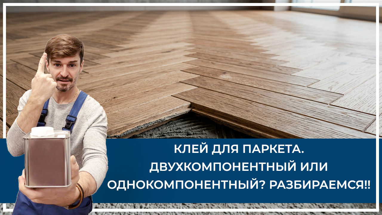 Средства по очистке и уходу за паркететом