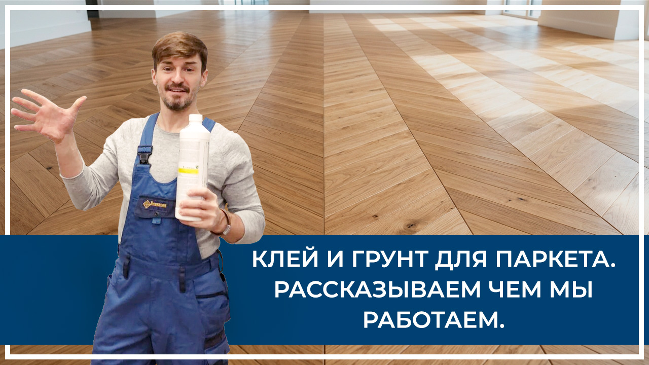 Средства по очистке и уходу за паркететом