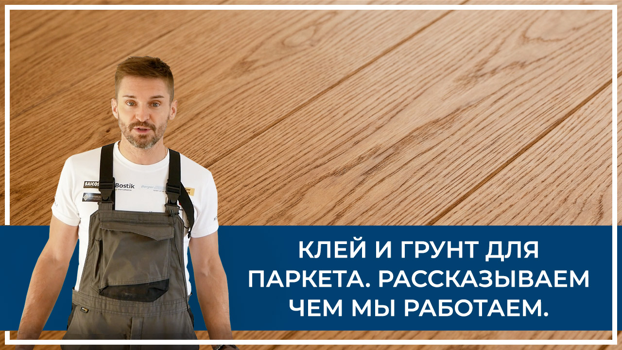 Средства по очистке и уходу за паркететом