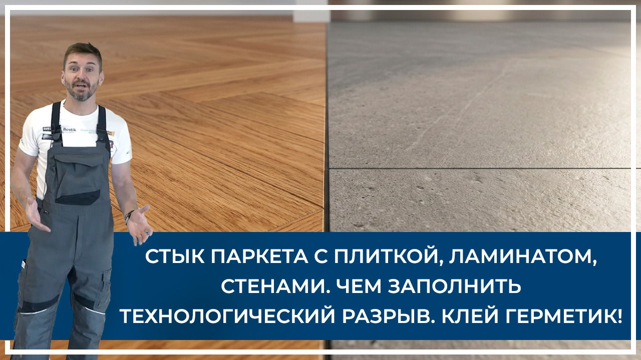 Средства по очистке и уходу за паркететом