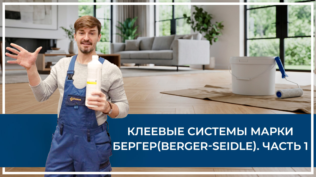 Средства по очистке и уходу за паркететом