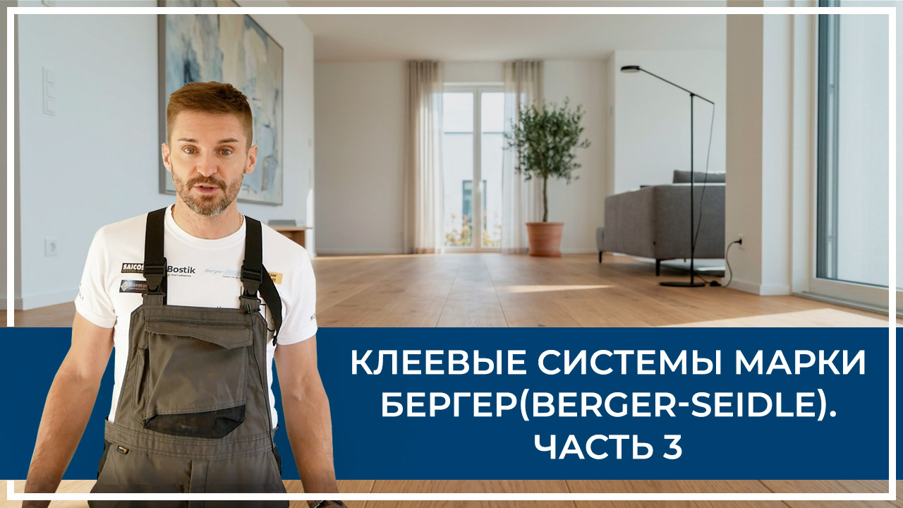 Средства по очистке и уходу за паркететом