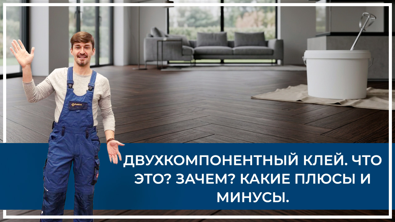 Средства по очистке и уходу за паркететом