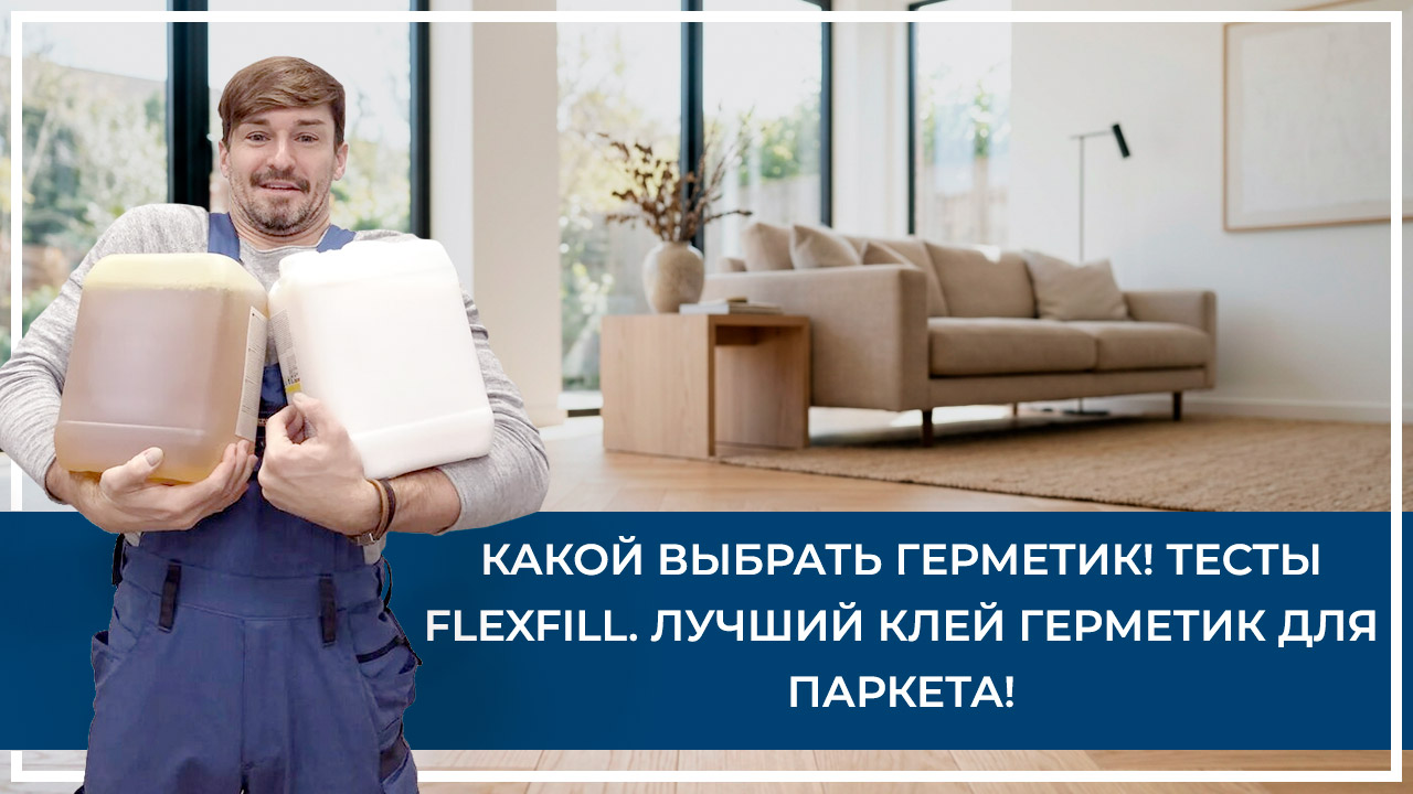 Средства по очистке и уходу за паркететом